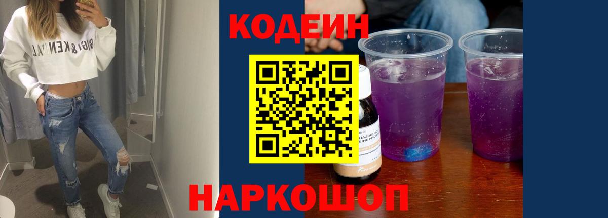 Codein напиток Lean (лин) Янаул